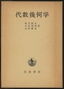 代数幾何学  