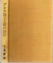 プレス加工と型の設計 付録：日本工業規格 