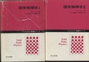 固体物理学　1・2 2冊セット 