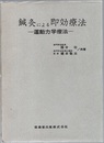鍼灸による即効療法 ： 運動力学療法  