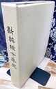 新幹線十年史  