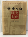 （中文）黄帝内経研究大成　上  