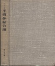 半導体結合論  
