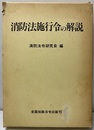 消防法施行令の解説  