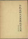 矢数道明先生喜寿記念文集  