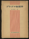 プラズマ物理学  