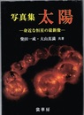 写真集 太陽 身近な恒星の最新像 