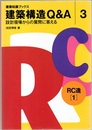 建築構造Q&A〈3〉 RC造[1] 建築現場からの質問に答える 