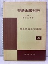 非鉄金属材料  