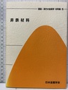 非鉄材料  