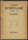 宇宙物理学  