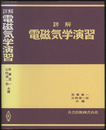 詳解電磁気学演習  