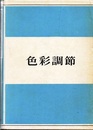 色彩調節  