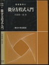 微分方程式入門  