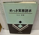 めっき実務読本  