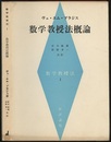 数学教授法概論  