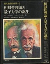 相対性理論と量子力学の誕生  