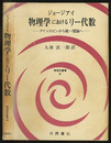 物理学におけるリー代数 （旧版） アイソスピンから統一理論へ 