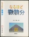なるほど微積分  