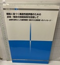根拠に基づく構造性能評価のための点検・解析の技術体系を目指して 点検を目的とした維持管理へ導かれた技術者へのメッセージ 