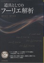 道具としてのフーリエ解析  