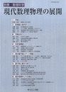 現代数理物理の展開  