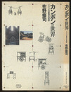 カンポンの世界 ジャワの庶民住居誌 