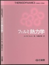 フェルミ熱力学  