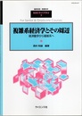 複雑系経済学とその周辺 経済動学から複雑系へ 