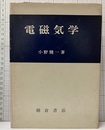 電磁気学  