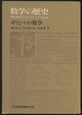 数学の歴史　1　ギリシャの数学 現代数学はどのようにつくられたか 