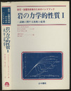 岩の力学的性質　1 試験に関する技術と結果 