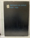 橋　Bridges in Japan　1974-1975  