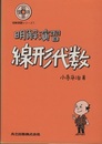 明解演習　線形代数  