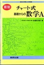 チャート式　基礎からの数学A　(新制)　1994 高校の学習と大学受験 