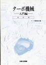 ターボ機械　入門編 （改訂版） 旧版  