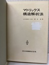 マトリックス構造解析法  