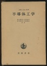 半導体工学  