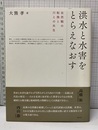 洪水と水害をとらえなおす-自然観の転換と川との共生  