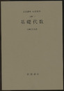 基礎代数 [基礎] 
