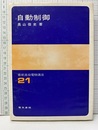 自動制御  