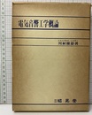 電気音響工学概論  
