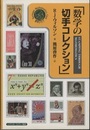 数学の切手コレクション  