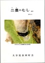 二豊のむし　No.48  