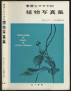 東部ヒマラヤの植物写真集  