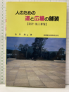 人のための道と広場の舗装―設計・施工要覧  
