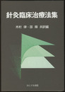 針灸臨床治療法集  