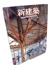 (雑誌) 新建築　2014年 6月号 特集：地域ごとの保育の場　幼稚園・保育園　象設計集団  