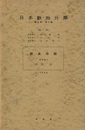 日本動物分類　鉢水母綱  