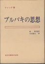 ブルバキの思想  
